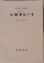 位相幾何学 2
