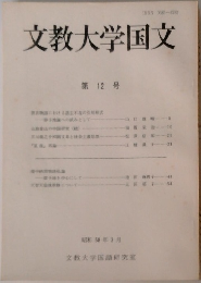 文教大学国文　第12号