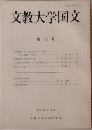 文教大学国文　第12号