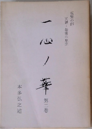 一心ノ華 第2巻