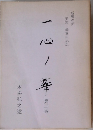 一心ノ華 第2巻