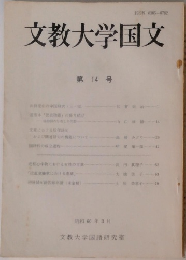 文教大学国文　第14号