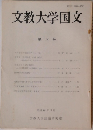 文教大学国文　第14号