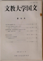 文教大学国文　第10号
