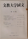 文教大学国文　第10号