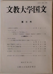 文教大学国文　第 11 号　
