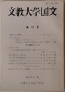 文教大学国文　第 11 号　