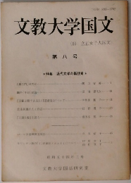 文教大学国文　第8号