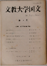 文教大学国文　第8号