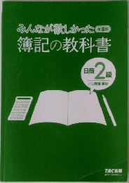 みんなが欲しかった　8版  簿記の教科書　日商2級　