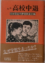 ルポ  高校中退　