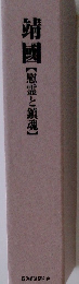 靖國　【慰霊と鎮魂】　