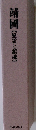 靖國　【慰霊と鎮魂】　