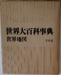 世界大百科事典  世界地図　