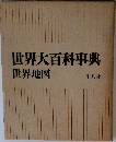 世界大百科事典  世界地図　