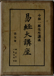 易経大講座　第5巻