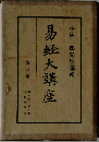 易経大講座　第5巻