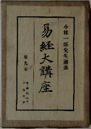 易経大講座　第9巻