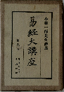 易経大講座　第9巻