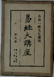 易経大講座　8