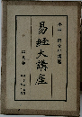 易経大講座　8