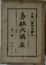 易経大講座 11