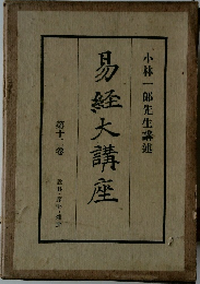 易経大講座　12　