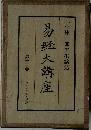 易経大講座　12　