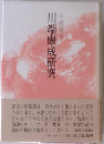 川端康成研究