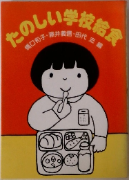 たのしい学校給食