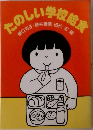 たのしい学校給食