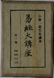 易経大講座　第3巻