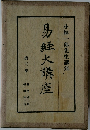 易経大講座　第3巻