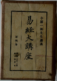 易経大講座　4　