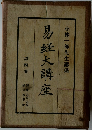 易経大講座　4　
