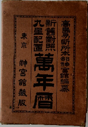 万年暦:新旧対照,九星配置