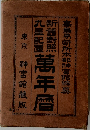 万年暦:新旧対照,九星配置