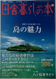 田舎暮らしの本　12月号　島の魅力