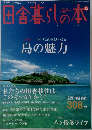 田舎暮らしの本　12月号　島の魅力