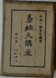 易経大講座6