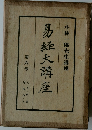 易経大講座6