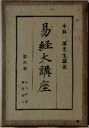 易経大講座　第6巻
