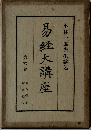 易経大講座　第6巻