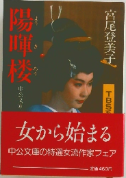 陽暉楼　