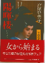 陽暉楼　