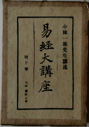 易経大講座　第10巻