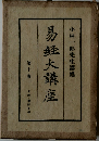 易経大講座　第10巻