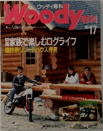 ウッディ専科　Woody　No.17