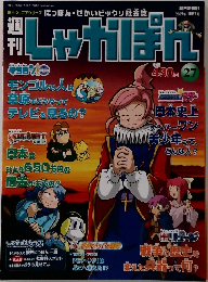 しゃかぽん　27号　2007年10/7号