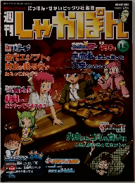 週刊しゃかぽん 2007年 7/8 号